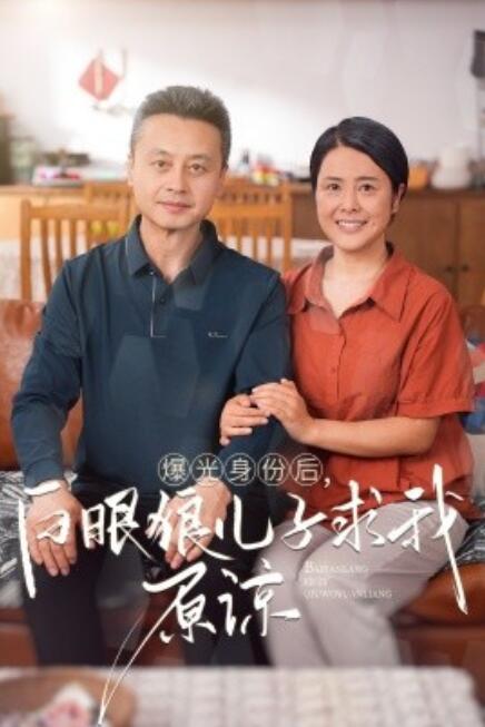 短剧《曝光身份后，白眼狼儿子跪求原谅（60集全）》免费在线观看-第1张图片-力界网