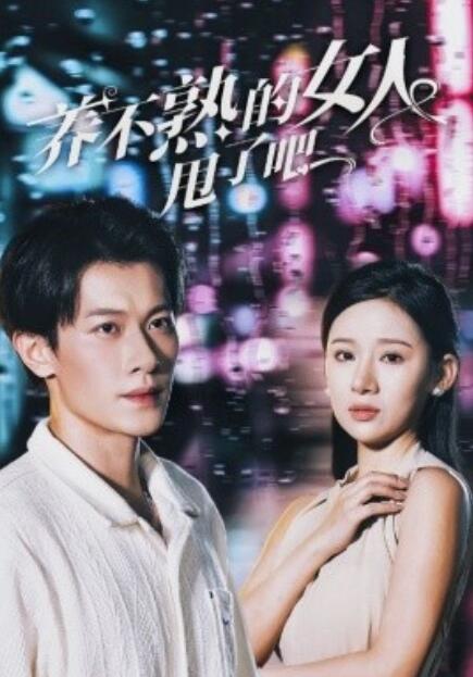 短剧《养不熟的女人甩了吧（1-40集）》免费在线观看-第1张图片-力界网