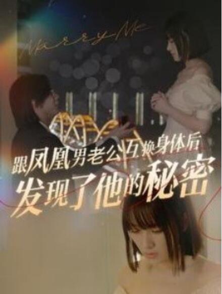 短剧《跟凤凰男老公互换身体后发现了他的秘密（40集全）》免费在线观看-第1张图片-力界网