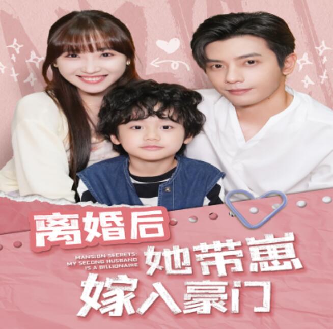 短剧《离婚后她带崽嫁入豪门（1-80集）》全集免费在线观看-第1张图片-力界网