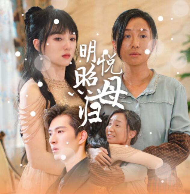 短剧《明悦照母归（1-41集）》全集免费在线观看-第1张图片-力界网