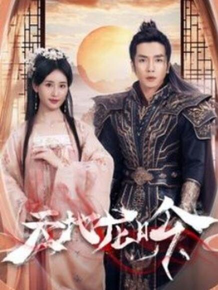 短剧《天地龙吟（1-59集）》全集免费在线观看-第1张图片-力界网