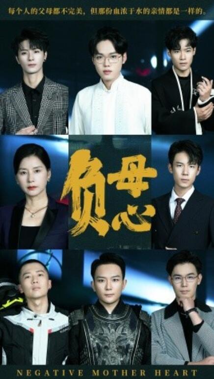短剧《负母心（1-55集）》全集免费在线观看-第1张图片-力界网