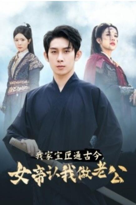 短剧《我家宝匣通古今，女帝认我做老公（57集全）》免费在线观看-第1张图片-力界网