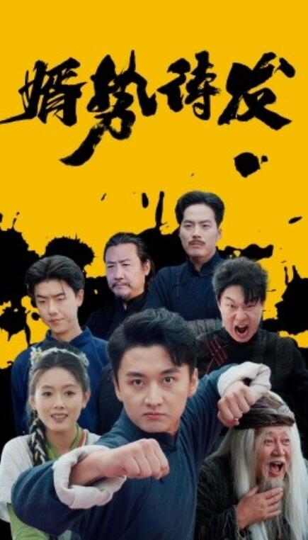 短剧《婿势待发（1-35集）》全集免费在线观看-第1张图片-力界网