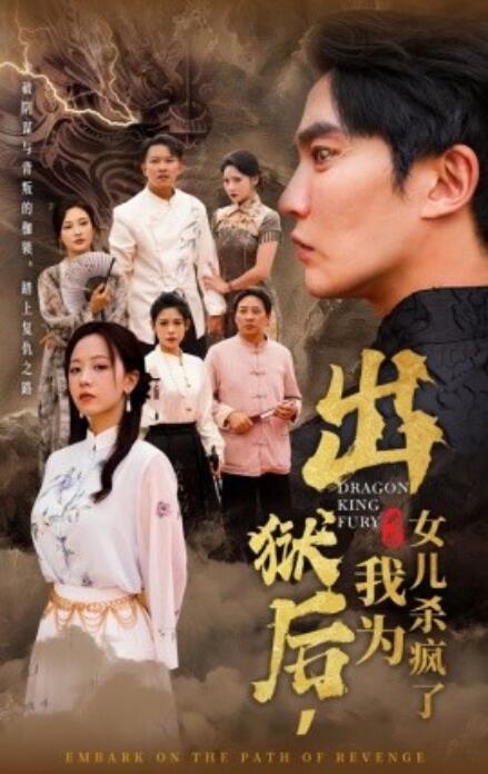 短剧《出狱后，我为女儿杀疯了（1-60集）》全集免费在线观看-第1张图片-力界网