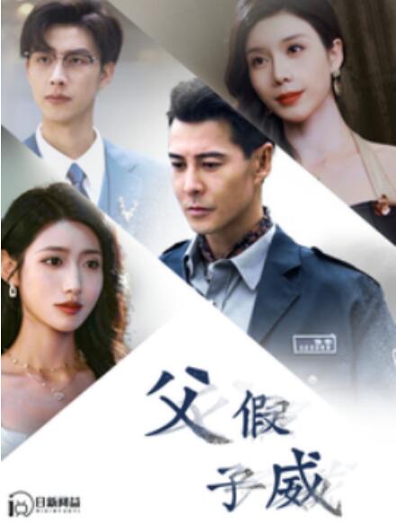 短剧《父假子威（1-100集）》全集免费在线观看-第1张图片-力界网