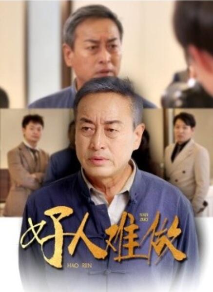 短剧《好人难做（1-41集）》全集免费在线观看-第1张图片-力界网