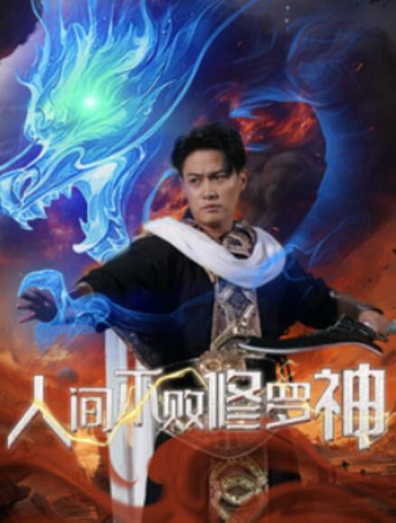 短剧《人间不败修罗神（1-102集）》全集免费在线观看-第1张图片-力界网