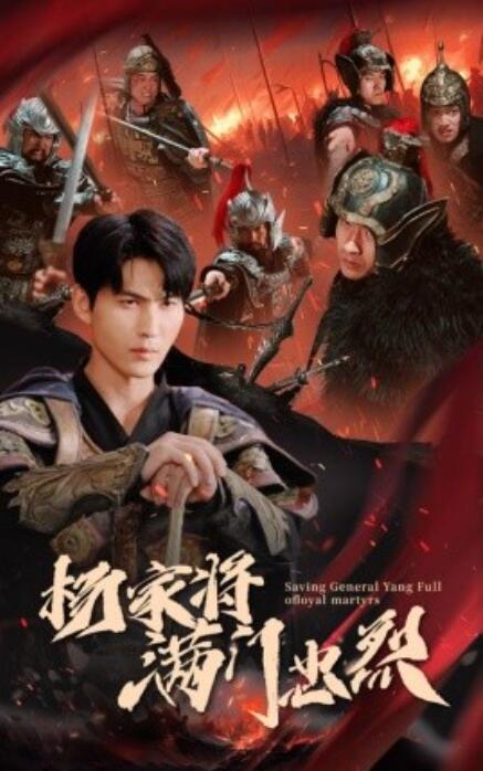 短剧《杨家将满门忠烈（1-62集）》全集免费在线观看-第1张图片-力界网