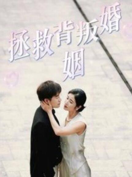 短剧《拯救背叛婚姻（1-85集）》全集免费在线观看-第1张图片-力界网