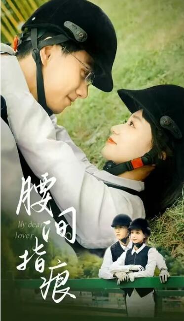 短剧《腰间指痕（1-89集）》全集免费在线观看-第1张图片-力界网