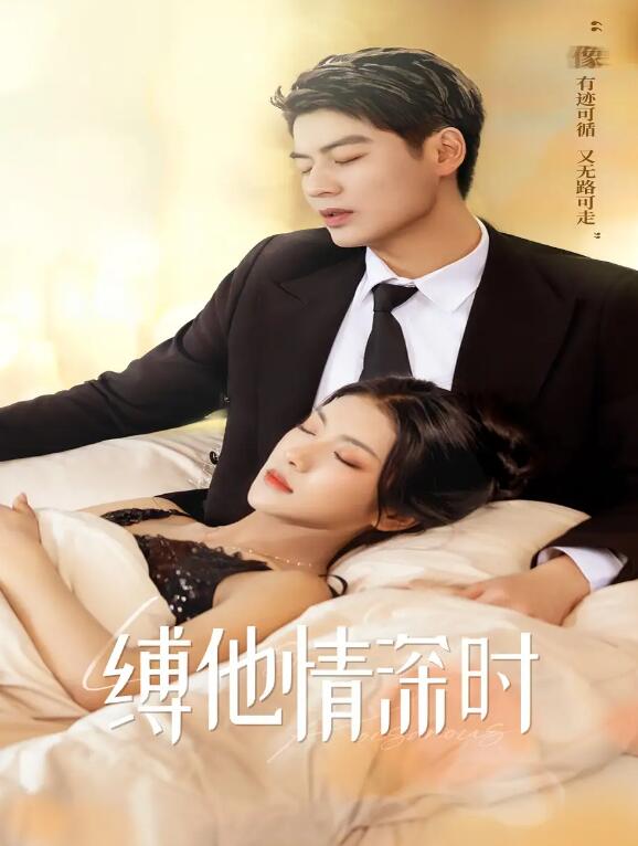 短剧《缚他情深时（1-67集）》全集免费在线观看-第1张图片-力界网