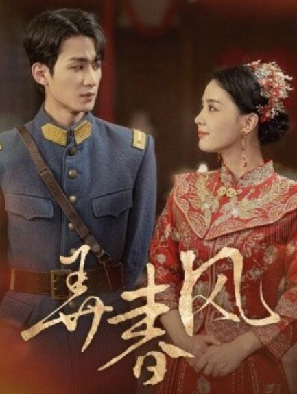 短剧《弄春风（1-99集）》全集免费在线观看-第1张图片-力界网