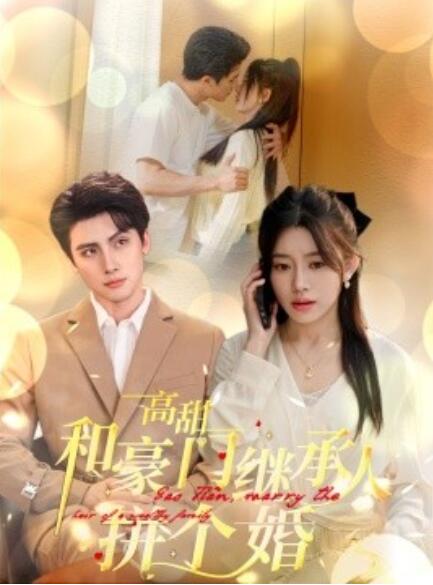 短剧《高甜和豪门继承人拼个婚（1-102集）》全集免费在线观看-第1张图片-力界网