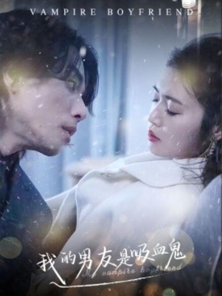 短剧《我的男友是吸血鬼（1-85集）》全集免费在线观看-第1张图片-力界网