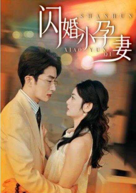 短剧《闪婚小孕妻（1-70集）》全集免费在线观看-第1张图片-力界网