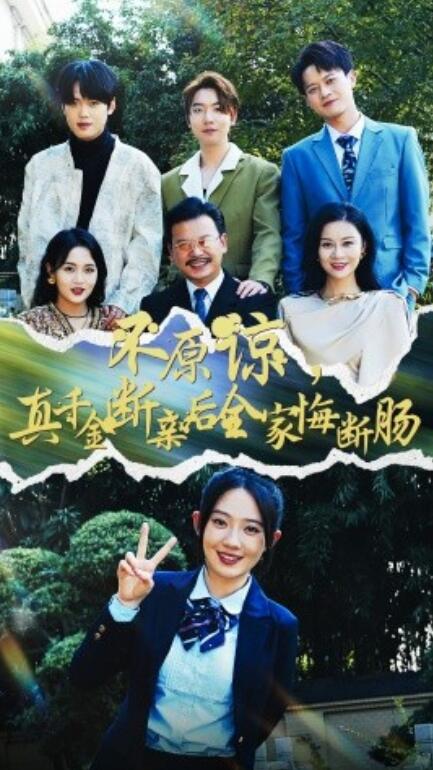 短剧《不原谅，真千金断亲后全家悔断肠（69集全）》免费在线观看-第1张图片-力界网