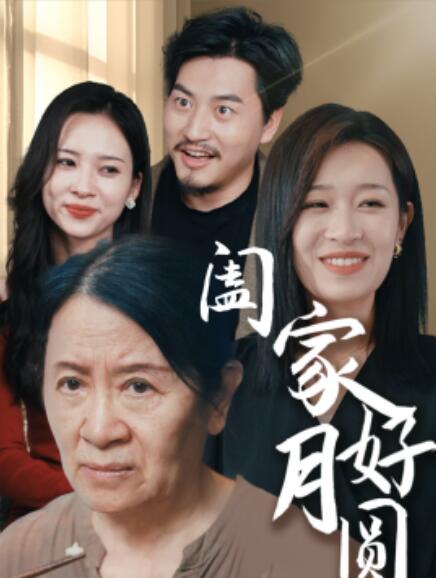 短剧《阖家好月圆（1-31集）》全集免费在线观看-第1张图片-力界网