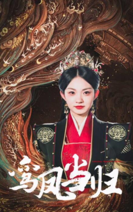短剧《鸾凤当归（1-64集）》全集免费在线观看-第1张图片-力界网