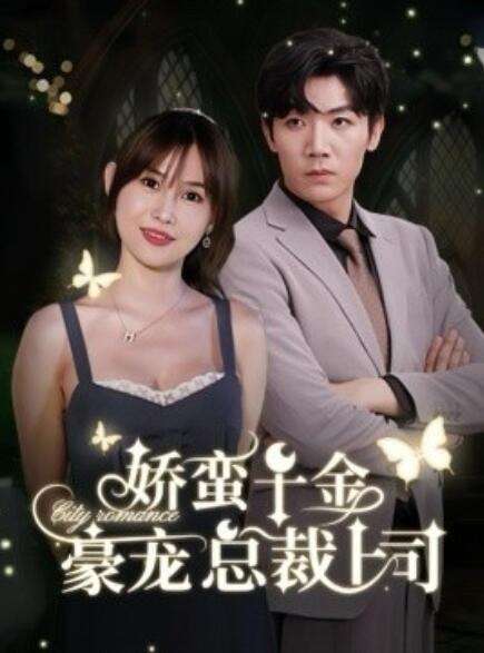 短剧《娇蛮千金豪宠总裁上司（1-69集）》全集免费在线观看-第1张图片-力界网