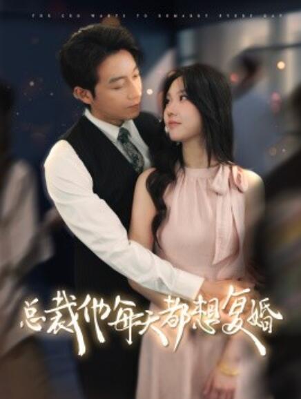 短剧《总裁他每天都想复婚（1-99集）》全集免费在线观看-第1张图片-力界网