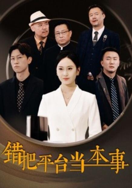 短剧《错把平台当本事（1-31集）》全集免费在线观看-第1张图片-力界网