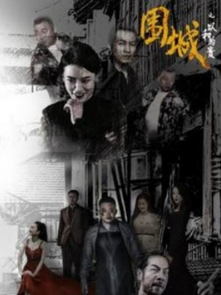 短剧《围城之以和为贵（1-70集）》全集免费在线观看-第1张图片-力界网