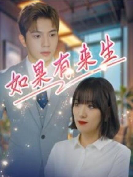 短剧《如果有来生（1-40集）》全集免费在线观看-第1张图片-力界网