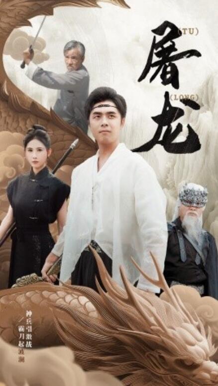 短剧《屠龙（1-73集）》全集免费在线观看-第1张图片-力界网