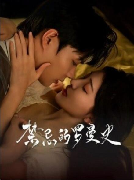 短剧《禁忌的罗曼史（1-80集）》全集免费在线观看-第1张图片-力界网