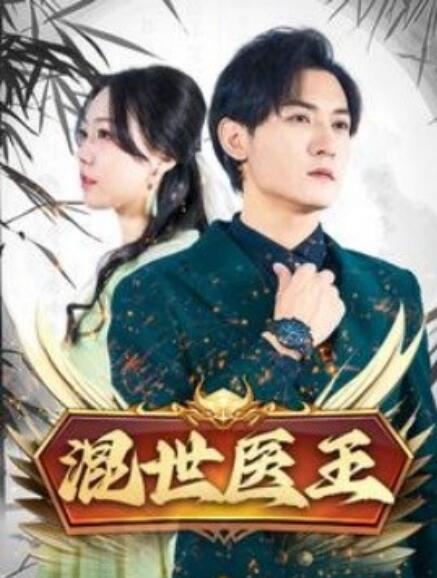 短剧《混世医王（1-86集）》全集免费在线观看-第1张图片-力界网