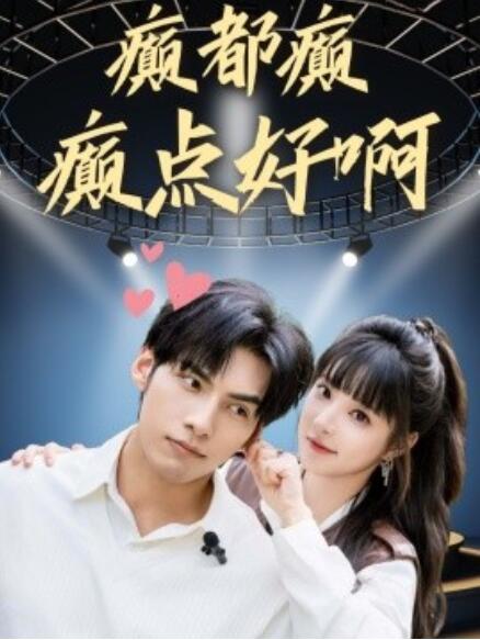 短剧《癫都癫癫点好啊（1-80集）》全集免费在线观看-第1张图片-力界网