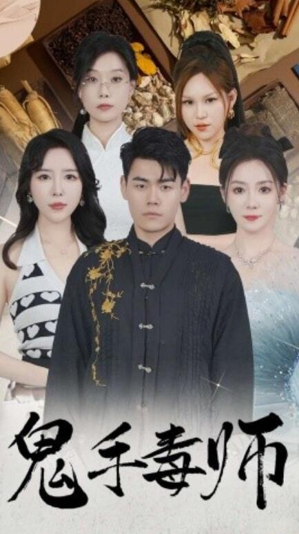 短剧《鬼手毒师（1-80集）》全集免费在线观看-第1张图片-力界网