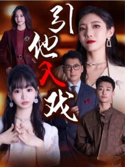 短剧《引他入戏（1-68集）》全集免费在线观看-第1张图片-力界网