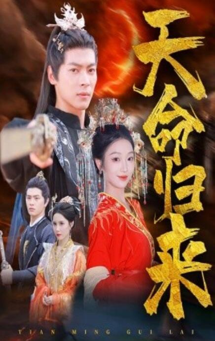 短剧《天命归来（1-60集）》全集免费在线观看-第1张图片-力界网