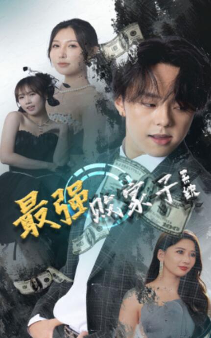 短剧《最强败家子系统（1-80集）》全集免费在线观看-第1张图片-力界网