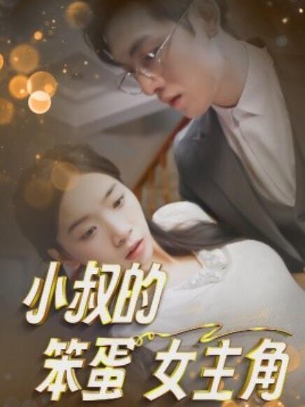 短剧《小叔的笨蛋女主角（1-40集）》全集免费在线观看-第1张图片-力界网