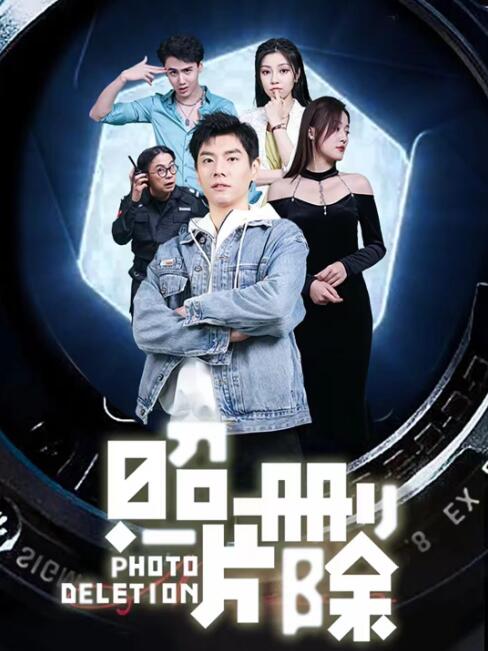 短剧《照片删除（1-100集）》全集免费在线观看-第1张图片-力界网