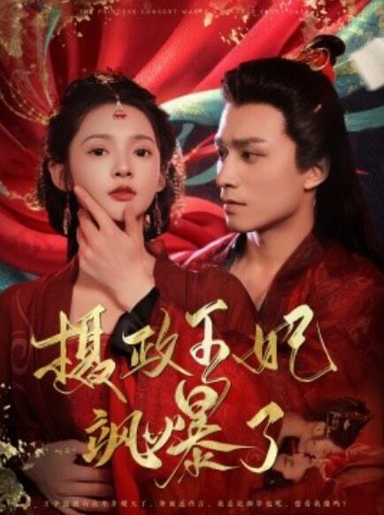 短剧《摄政王妃飒爆了（1-99集） 》全集免费在线观看-第1张图片-力界网
