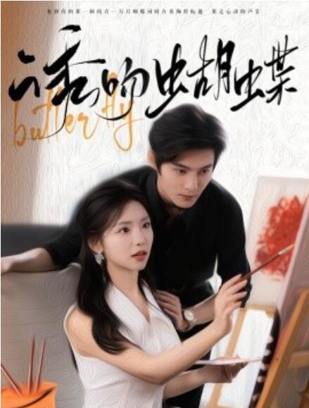 短剧《诱吻蝴蝶（1-100集）》全集免费在线观看-第1张图片-力界网