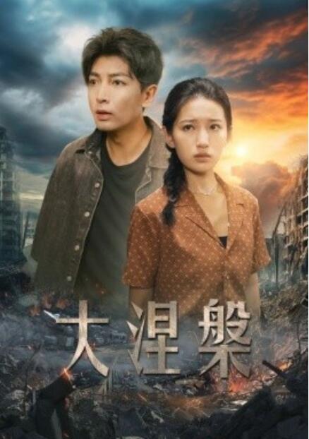 短剧《大涅槃（1-32集）》全集免费在线观看-第1张图片-力界网