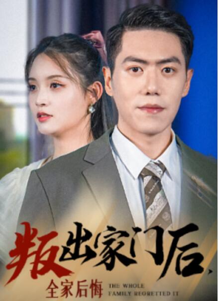 短剧《叛出家门后，全家后悔了（36集全）》免费在线观看-第1张图片-力界网
