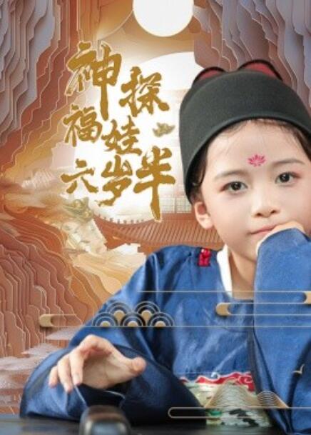 短剧《神探福娃六岁半（1-63集）》全集免费在线观看-第1张图片-力界网