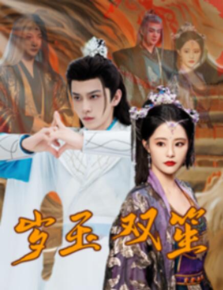 短剧《岁玉双笙（1-70集）》全集免费在线观看-第1张图片-力界网