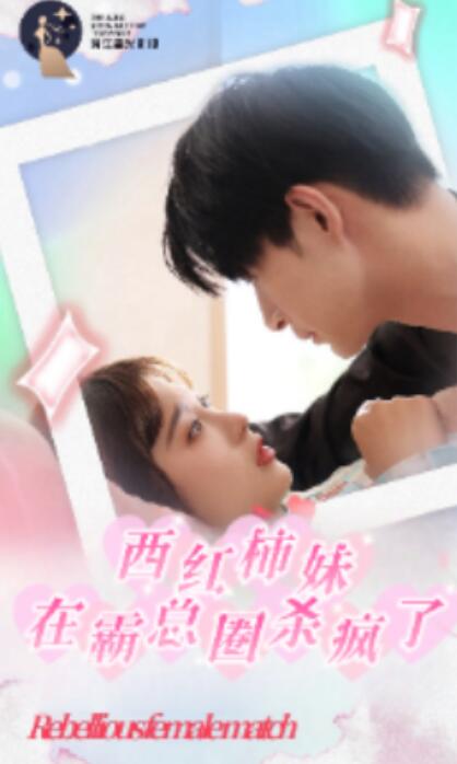 短剧《西红柿妹在霸总圈杀疯了（1-70集）》全集免费在线观看-第1张图片-力界网