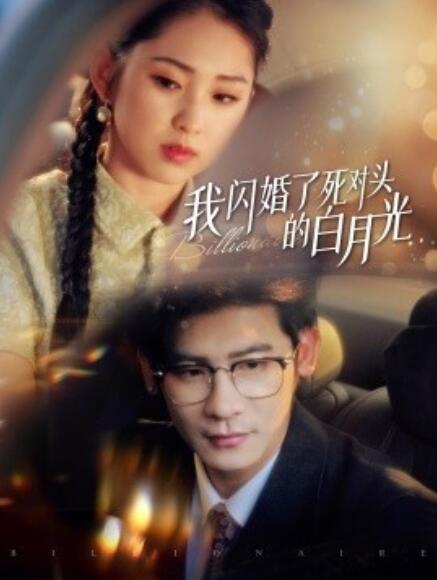 短剧《我闪婚了死对头的白月光（1-93集）》全集免费在线观看-第1张图片-力界网