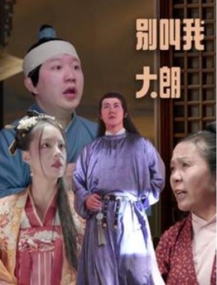 短剧《别叫我大朗（1-84集）》全集免费在线观看-第1张图片-力界网