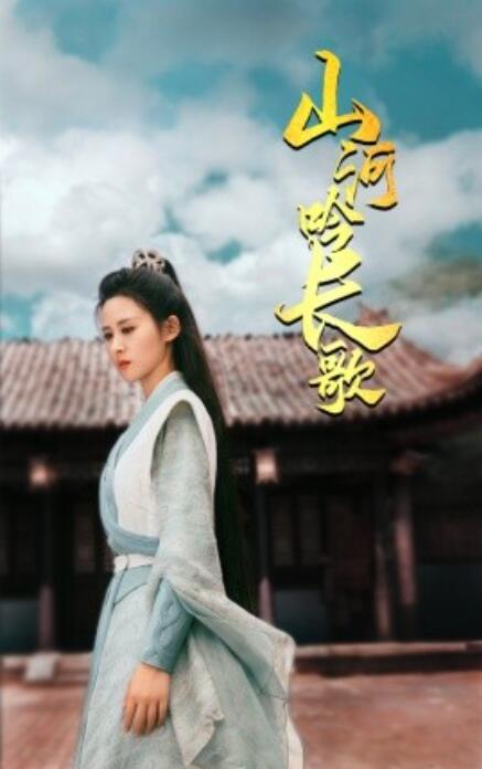 短剧《山河吟长歌（1-60集）》全集免费在线观看-第1张图片-力界网