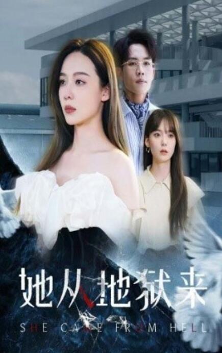 短剧《她从地狱来（1-82集）》全集免费在线观看-第1张图片-力界网